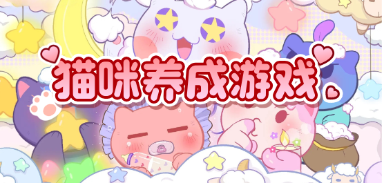 养猫游戏大全