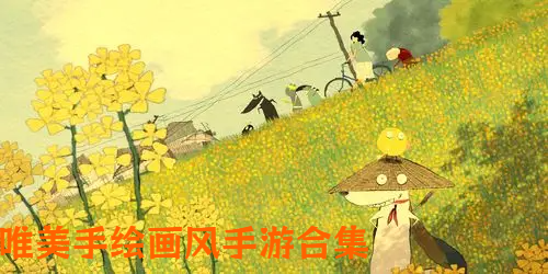 唯美手绘画风手游合集