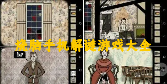 烧脑手机解谜游戏大全