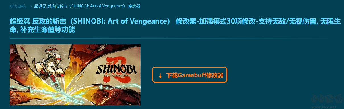 SHINOBI: Art of Vengeance12项修改器