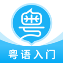 粤语U学院 v7.5.1安卓版