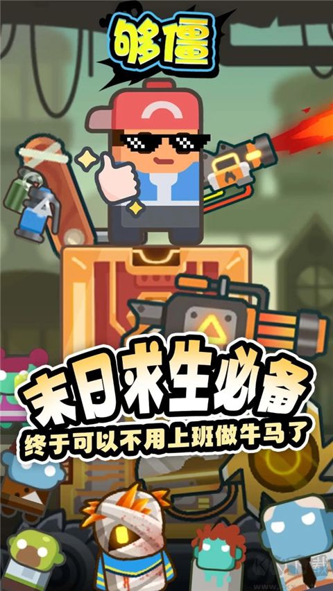够僵手游