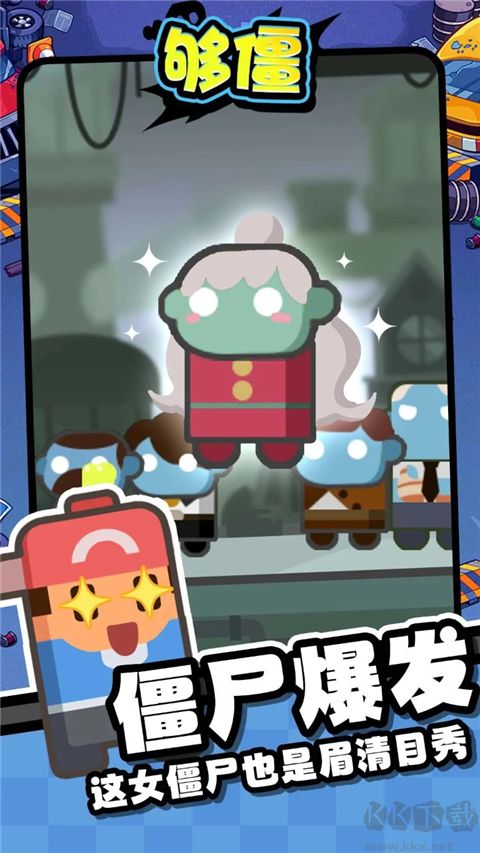 够僵手游