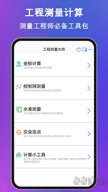 工程测量大师app
