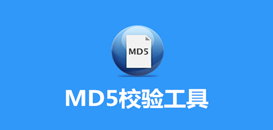 MD5校验工具下载合集