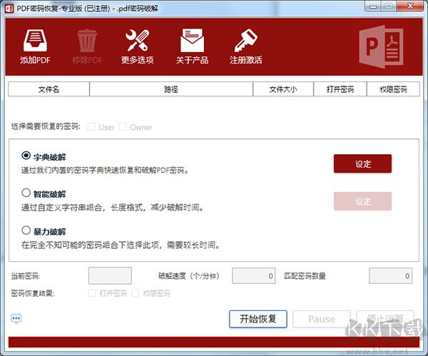 pdf密码恢复工具