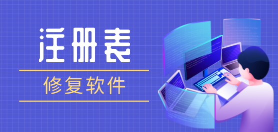 注册表修复工具合集