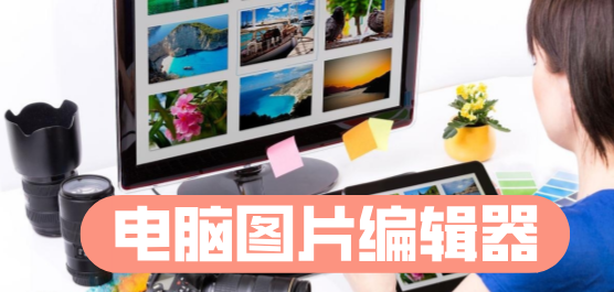 电脑图片编辑器