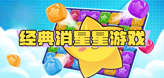 经典消星星游戏大全