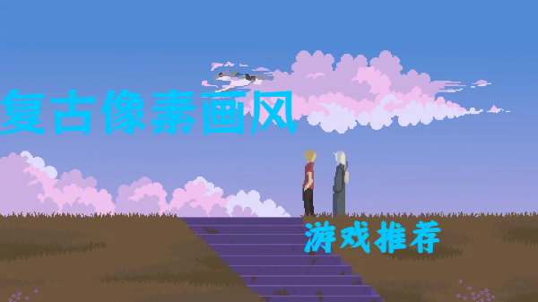 复古像素画风游戏推荐