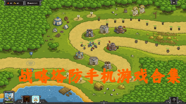 战略塔防手机游戏合集