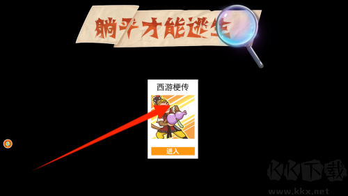 躺平才能逃生