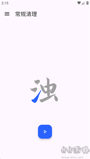 清浊app