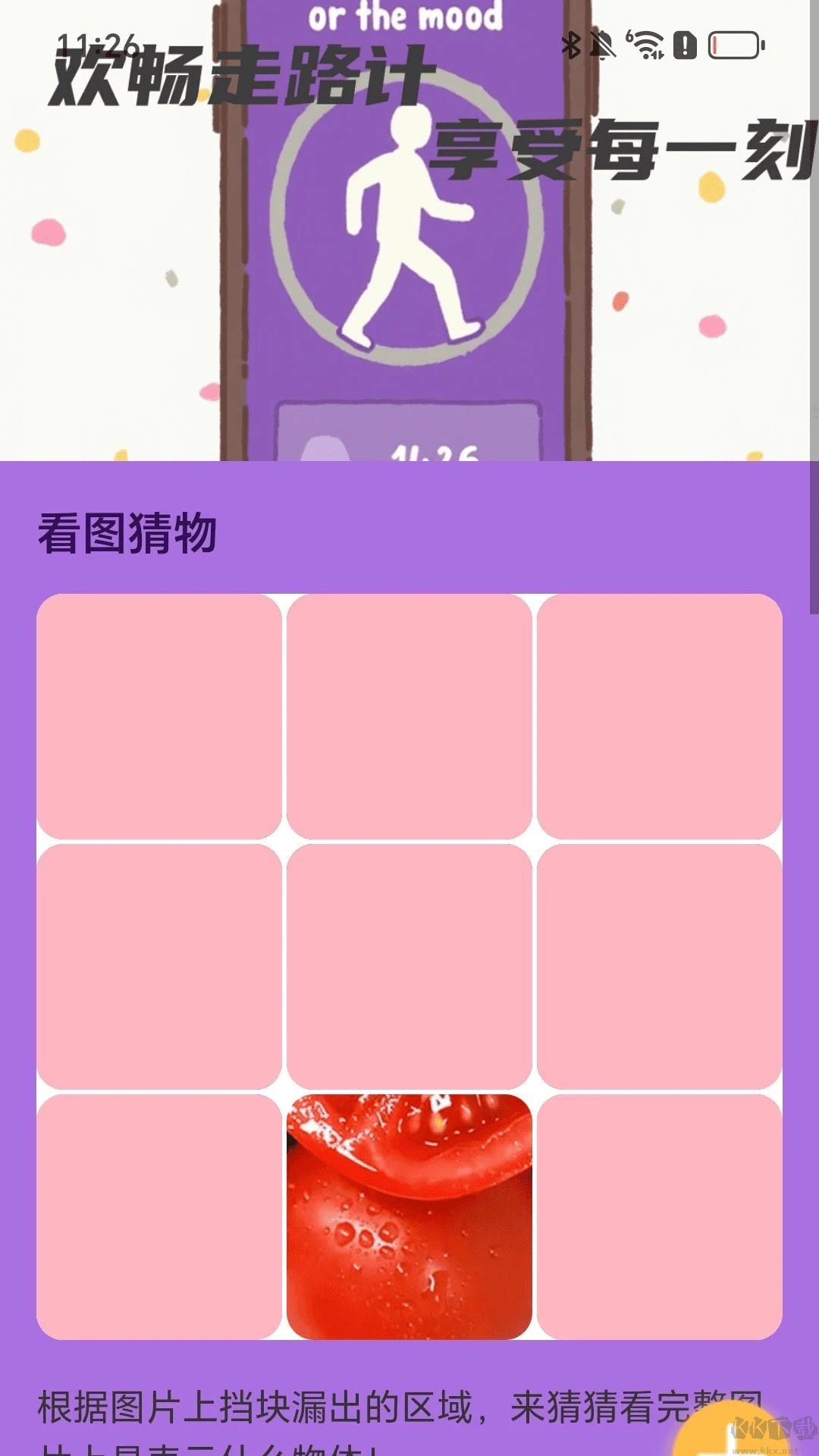 欢畅走路计