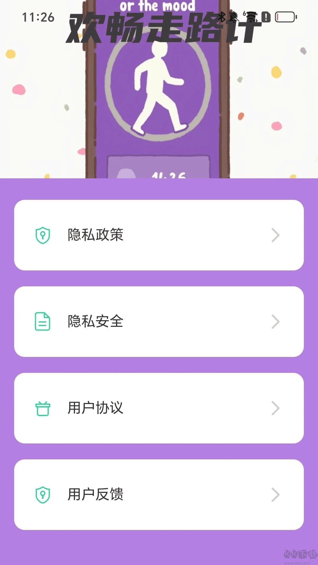 欢畅走路计