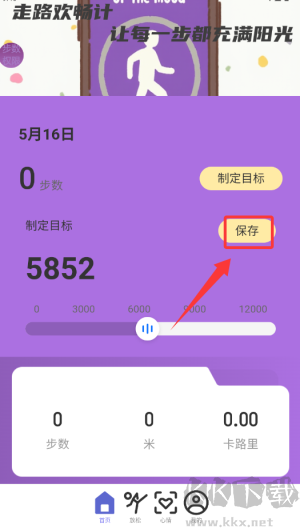 欢畅走路计