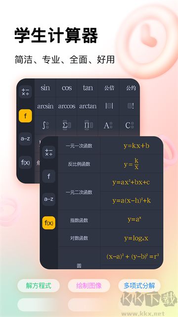 学生计算器app免费版