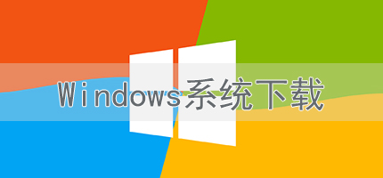 windows操作系统合集