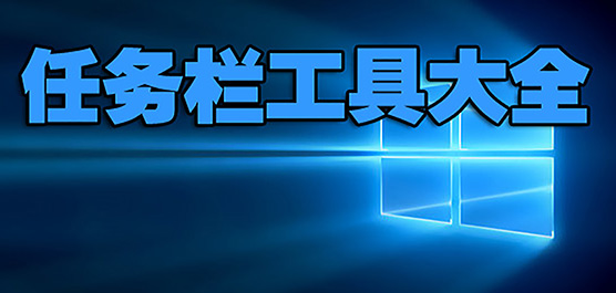 任务栏工具大全