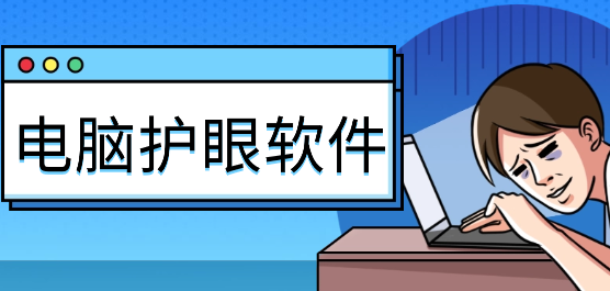 电脑护眼软件大全