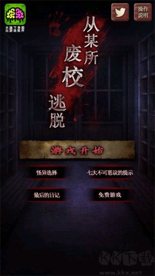 废校脱出