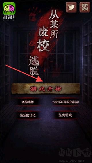 废校脱出