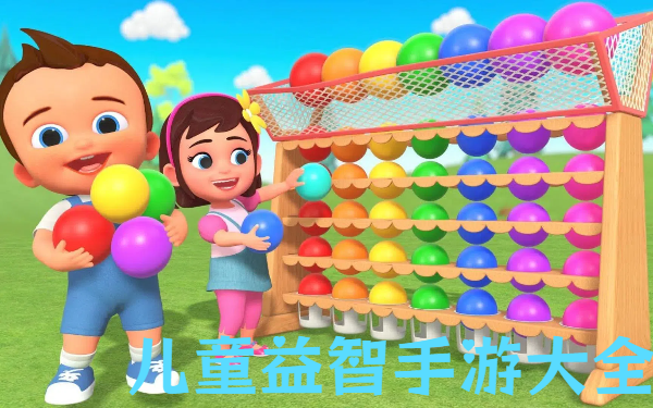 儿童益智手游大全