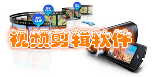电脑剪辑软件大全