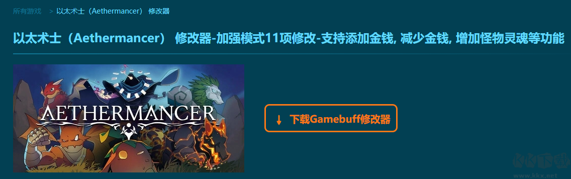 以太术士(Aethermancer)11项修改器