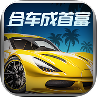 合车成首富红包版 v1.1.0