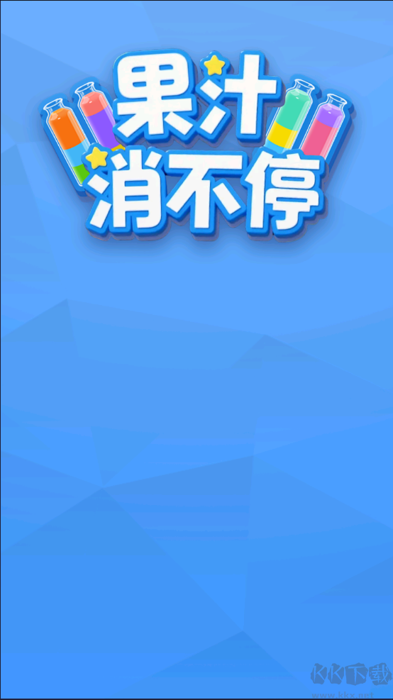 果汁消不停官方版
