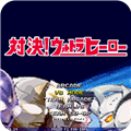 mugen奥特曼大乱斗手机版 v1.19