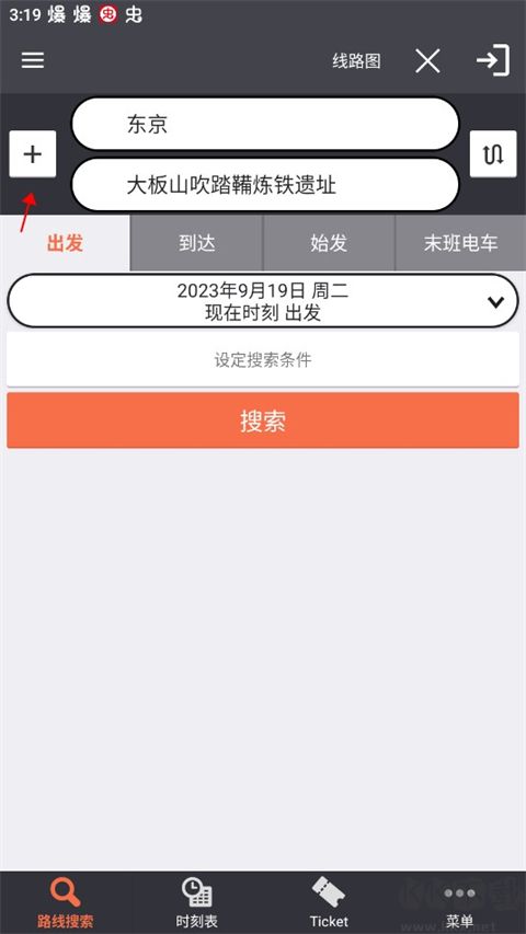 乘换案内（JapanTransitPlanner）正版
