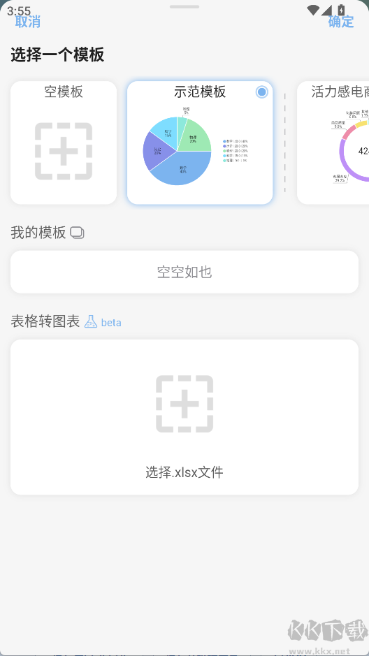 快制图表安卓版