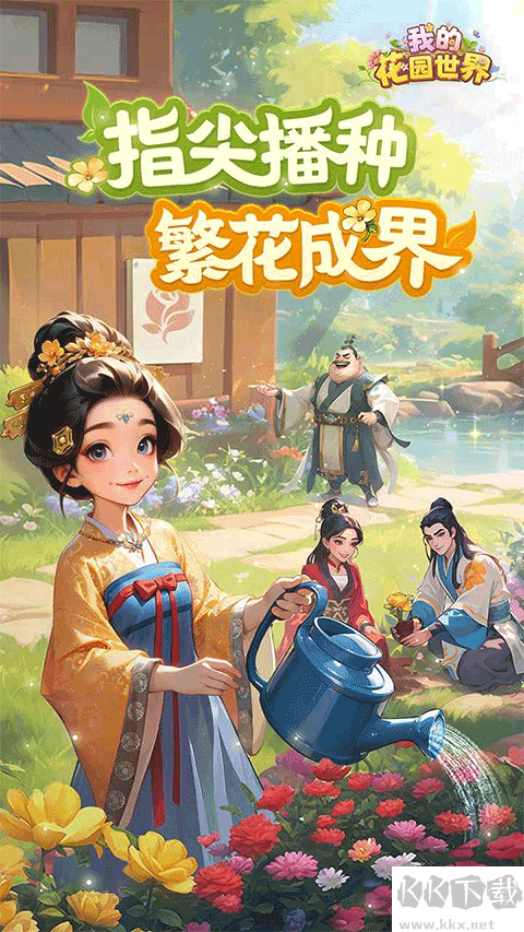 我的花园世界官方版