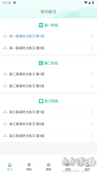 高考英语听力安卓版