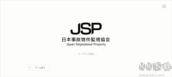 日本事故物件监视协会汉化版