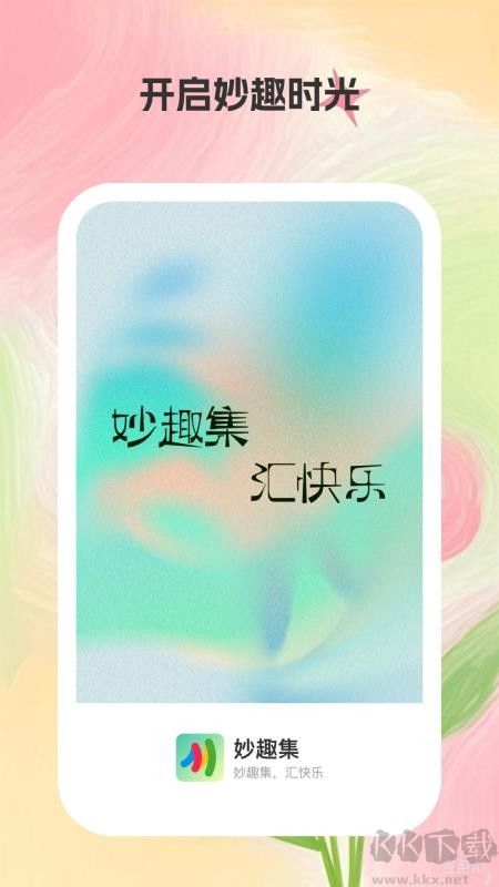 妙趣集