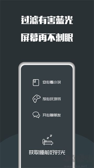 夜间护眼app