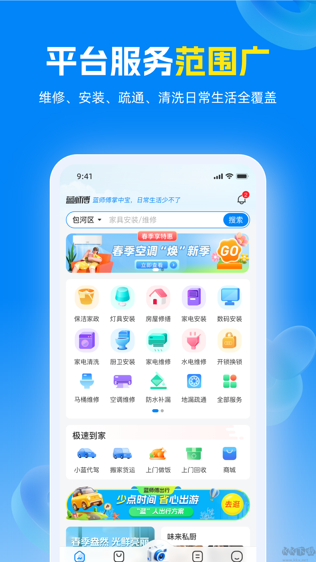 蓝师傅到家