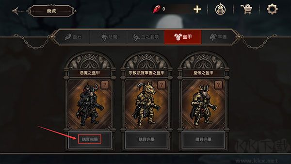 国王之血防御(Kings Blood)