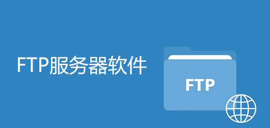 电脑ftp服务器软件推荐