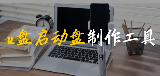 u盘启动盘制作工具大全
