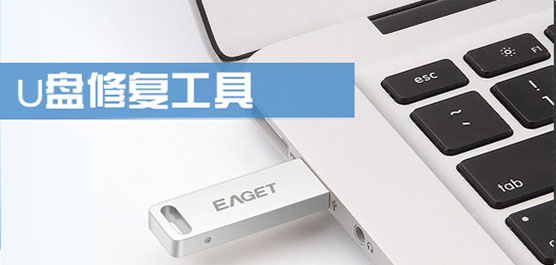 u盘修复软件下载合集