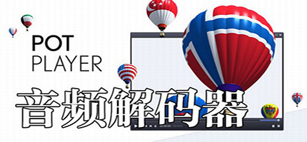 电脑音频编解码器下载合集