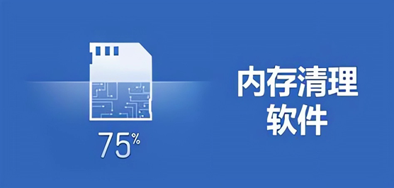 电脑内存清理下载合集