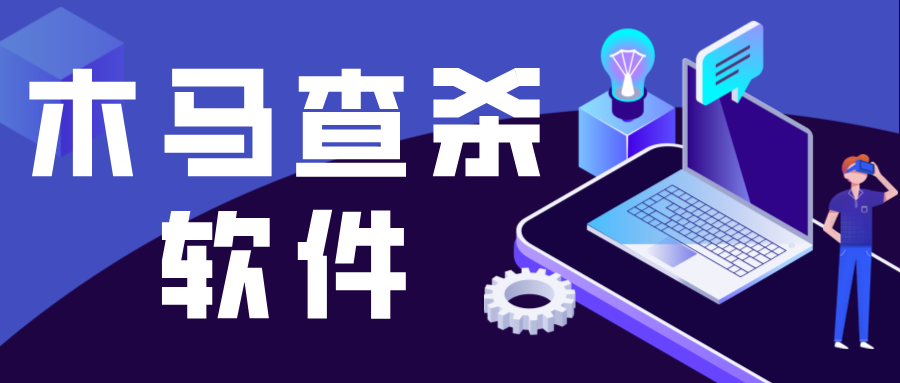木马查杀软件大全