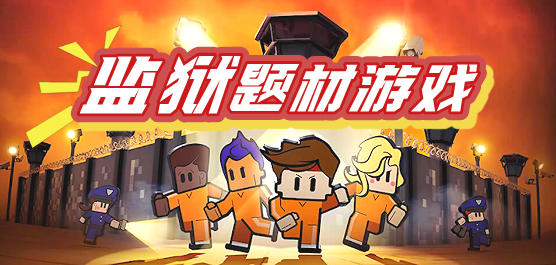监狱题材游戏大全