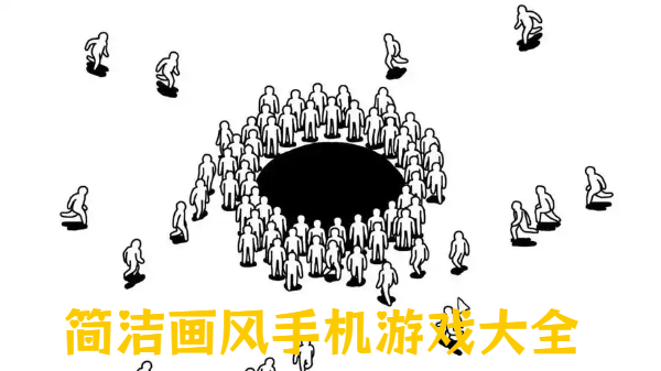 简洁画风手机游戏大全