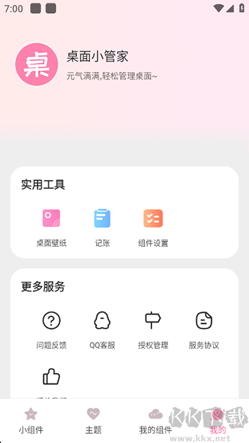 桌面小管家